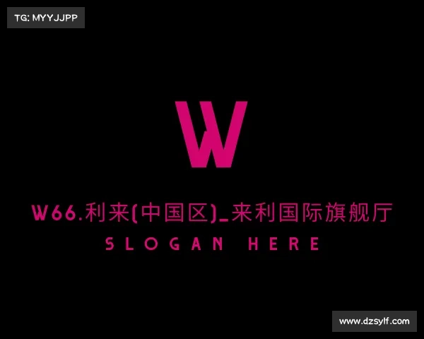 了解w66.利来(中国区)_来利国际旗舰厅